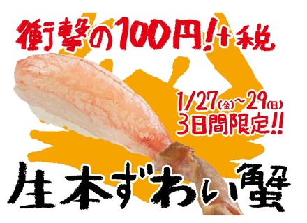 スシロー、3日間限定で生本ずわい蟹を100円で