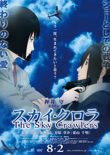 スカイ・クロラ The Sky Crawlers