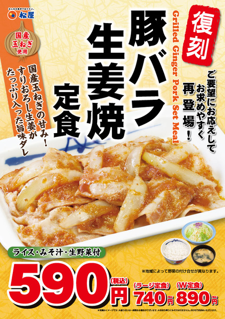 松屋の「豚バラ生姜焼定食」が復刻発売