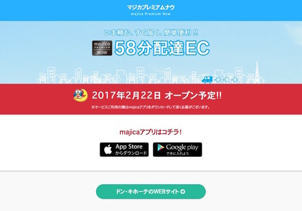 ドン・キホーテが最短58分配達をスタート！Amazonプライムナウに真っ向勝負