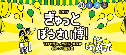 「ぎゅっとぼうさい博！2017」は地震・防災に関する興味関心を高めることを目的とした、「防災の基本を1日で取得できる」博覧会。各種ブースやセミナーによる紹介に加え、防災グッズを体験できるワークショップも展示される（画像はプレスリリースより）