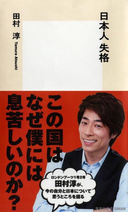 田村淳が今の日本に違和感！書籍「日本人失格」を17日発売