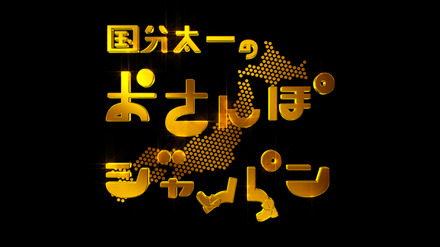 『国分太一のおさんぽジャパン』放送1000回突破！