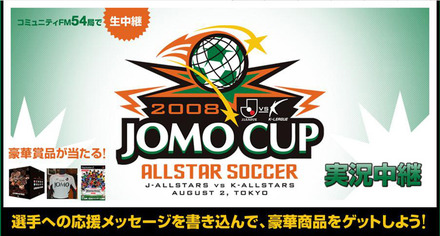 みんなのテレビ「JOMO CUP　2008」