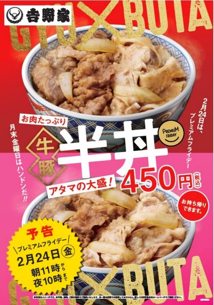 吉野家、プレミアムフライデー向け限定商品「牛豚 半丼」を発売