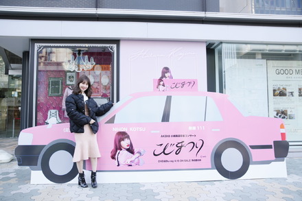日本交通、小嶋陽菜のピンクタクシーを運行！その名も「こじまつりタクシー」