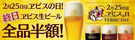 25日はヱビスビール生誕の日！銀座ライオンチェーンにて半額セールが開催