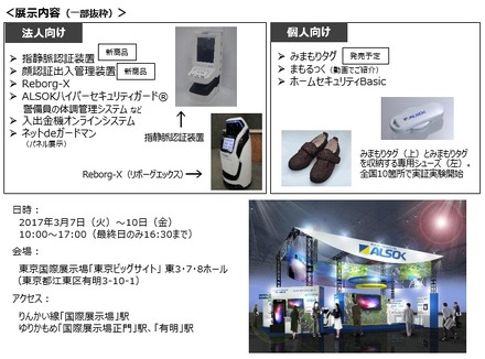 「SECURITY SHOW2017」におけるALSOKブースの展示内容一部抜粋（画像はプレスリリースより）