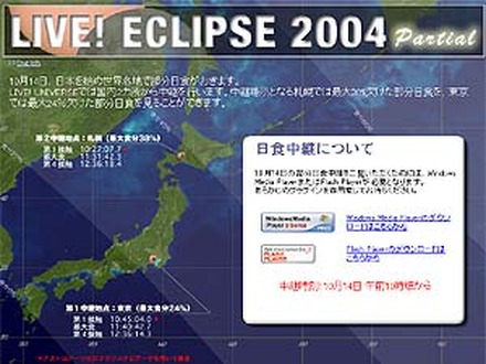 　ライブ！ユニバースは、10月14日（木）午前10時頃より世界各地で観測される部分日食を東京・札幌からインターネット中継する。