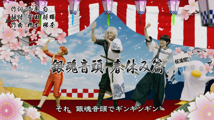 実写映画「銀魂」の“銀魂音頭 春休み篇”公開！小栗旬・菅田将暉・橋本環奈が楽しそうに踊る!!