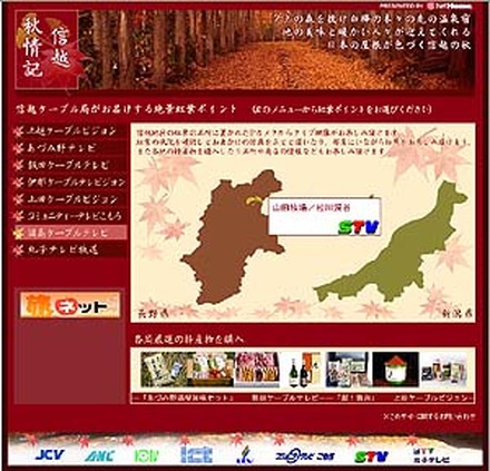 アットネットホームでは10日から11月末(予定)にかけ、信越地区のケーブルテレビ局8社と共同で観光情報サイト「信越秋情記」を公開する。