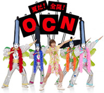 夏だ！全開！OCN！