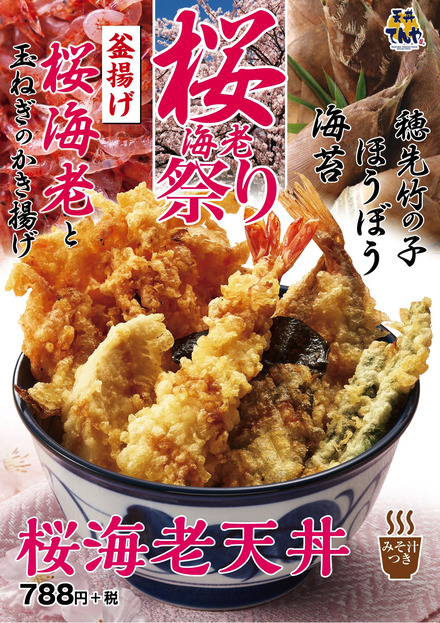 天丼てんやが期間限定メニュー「桜海老天丼」「ベーコン・チキン天丼」発売！