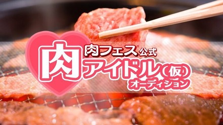 「肉フェス」の公式アイドルオーディション開催決定！合格者は肉フェスの肉が食べ放題に