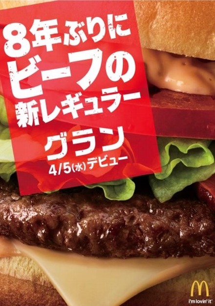 マックに8年ぶりとなるビーフの新レギュラー商品「グラン」登場！