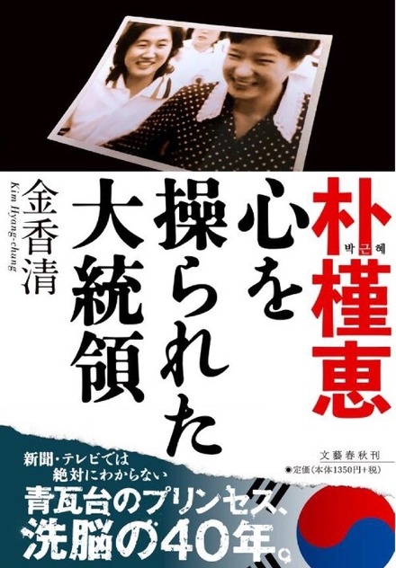 収監された朴槿恵、その真実に迫る「朴槿恵 心を操られた大統領」が本日電子版で発売に