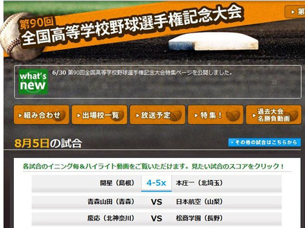 第90回全国高等学校野球選手権記念大会特集ページ