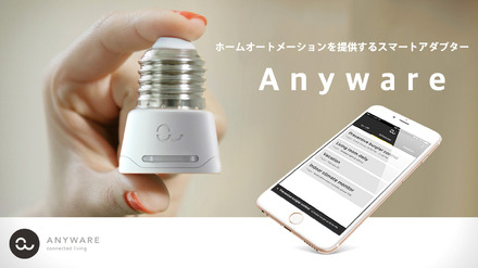 センサー付きスマートアダプター「Anyware」。遠隔地からの照明制御を軸に防犯活用やベビーモニターなどの活用ができるという（画像はプレスリリースより）