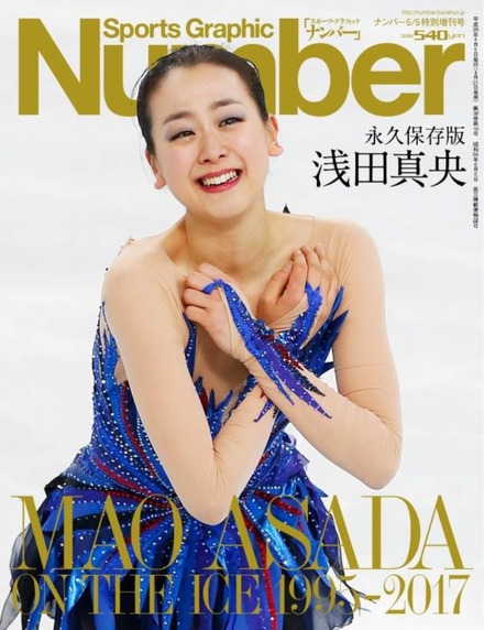 浅田真央の競技人生を振り返る“ベストアルバム”!?　Number特別増刊号発売