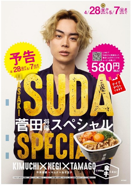 吉野家が「菅田（将暉）スペシャル」を商品化！期間限定で販売