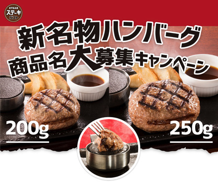 名付けたハンバーグが発売されるかも？ガストが新ハンバーグの名前募集！