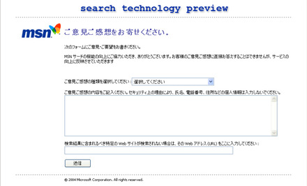 「MSNサーチ Technology Preview2.0」にて意見や感想を送るフォーム