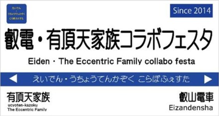 『有頂天家族』と「叡山電車」がコラボ！新ラッピング車両のお披露目運行も