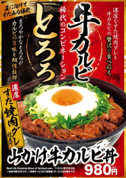 山かけとろろとカルビのコンビ！「山かけ牛カルビ丼」がすた丼屋から登場