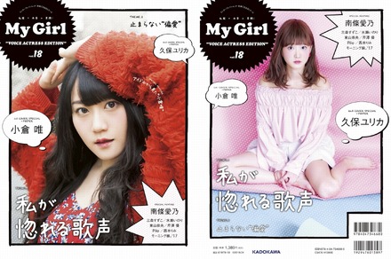 人気声優・小倉唯＆久保ユリカが表紙に！『My Girl』女性声優シリーズ最新号