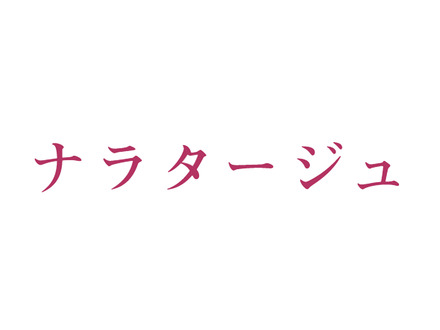 有村架純が松本潤の顔を引き寄せ唇を……映画「ナラタージュ」特報映像解禁