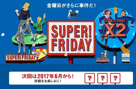 ソフトバンク、次回「SUPER FRIDAY」を6月に開催