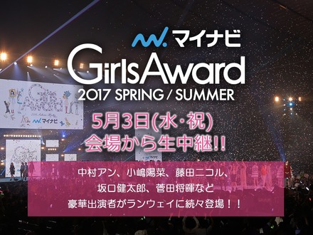 『GirlsAward 2017』14時30分からライブ配信！乃木坂36、欅坂46ほか豪華モデル登場
