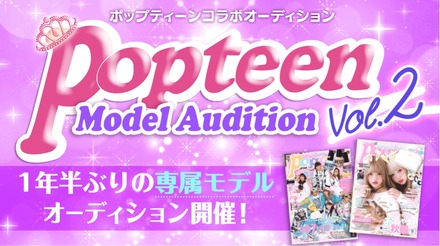 『Popteen』が専属モデルオーディションを開催！1年半ぶり