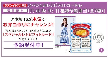 乃木坂46メンバーがお弁当作りにチャレンジ!セブンで「11福神予約弁当」の予約受付スタート
