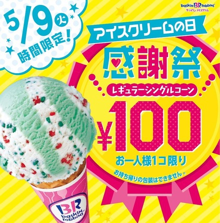 サーティワンが明日9日「アイスの日」限定でレギュラーサイズのアイスを100円で販売