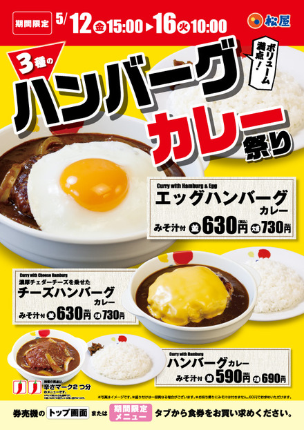 限定カレーメニューが登場する「3種のハンバーグカレー祭り」が松屋で開催中