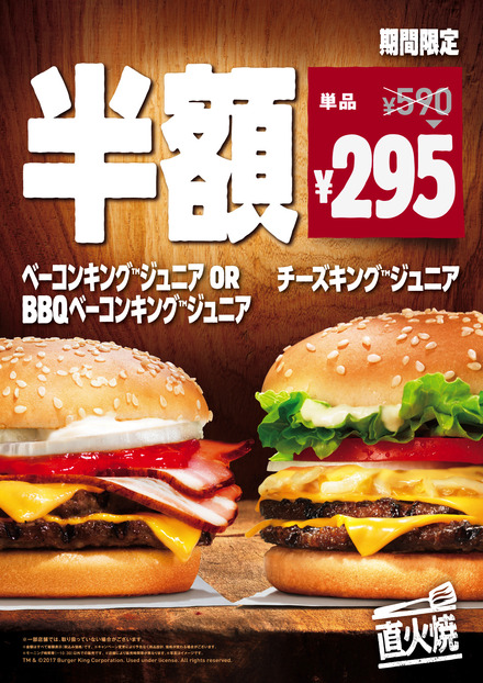 BURGER KINGで「ベーコンキング ジュニア」などが半額となるキャンペーン開催中