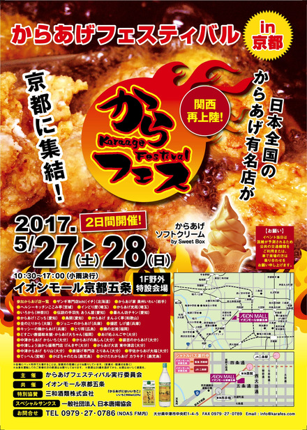 「からあげフェスティバルin京都」が今年も開催！からあげソフトクリームも登場