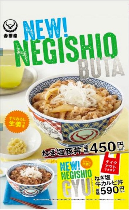 吉野家から夏限定商品「ねぎ塩豚丼」「ねぎ塩牛カルビ丼」が登場