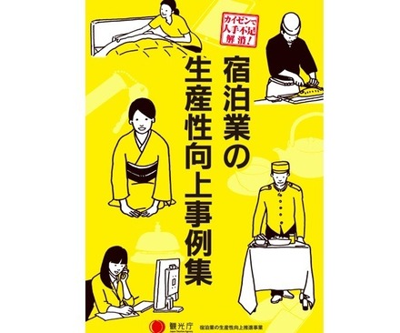 100件近くの宿泊業のカイゼンの好事例のうち特に20の事例を選出し、映像事例集及び冊子事例集としてまとめられた