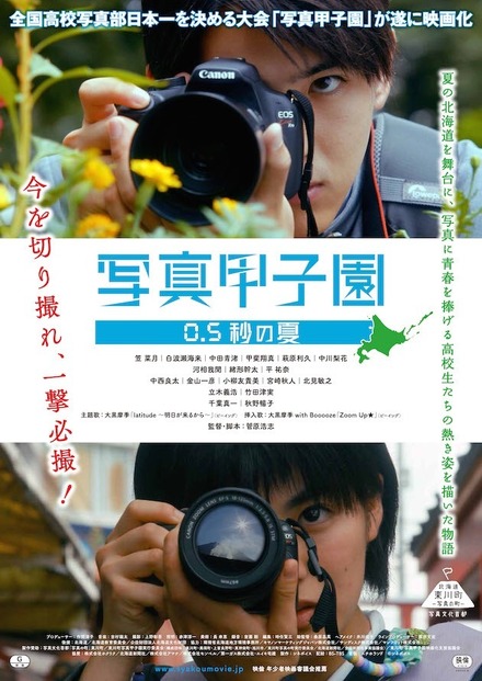 「写真甲子園」を映画化！甲斐翔真や萩原利久、中川梨花など若手キャストが集結