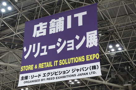 今回が初の開催となる「店舗ITソリューション展」。サービス業の業務改善、生産性向上が日本経済の喫緊の課題であることを示している