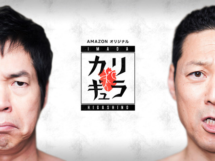 地上波でできない企画続々!?　バラエティ『今田×東野のカリギュラ』がAmazonプライム・ビデオで独占配信