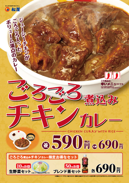 ジューシーに焼き上げられた鶏もも肉がプラス！松屋から「ごろごろ煮込みチキンカレー」登場