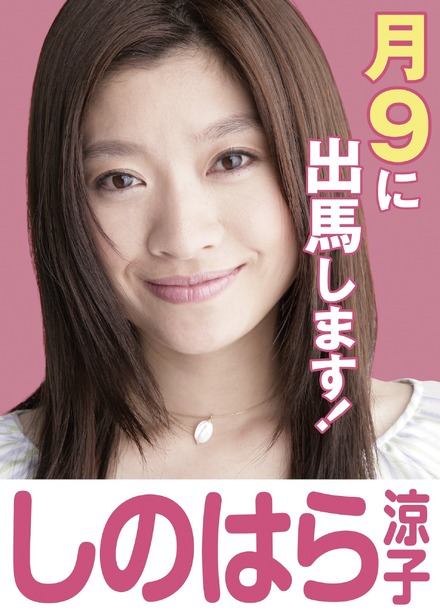 篠原涼子主演の月9ドラマ10月から放送決定！舞台は政界