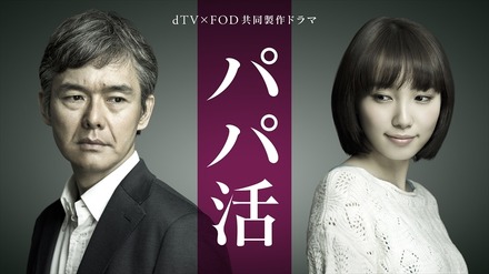 飯豊まりえと渡部篤郎がダブル主演！ドラマ『パパ活』の予告映像が解禁