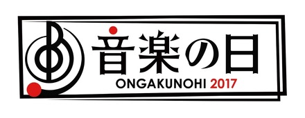 『音楽の日』の出演アーティスト第一弾が発表！TOKIO、AKB48、欅坂46など30組