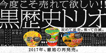 日清食品、時代を先取りしすぎて売れなかった黒歴史3商品を復刻販売