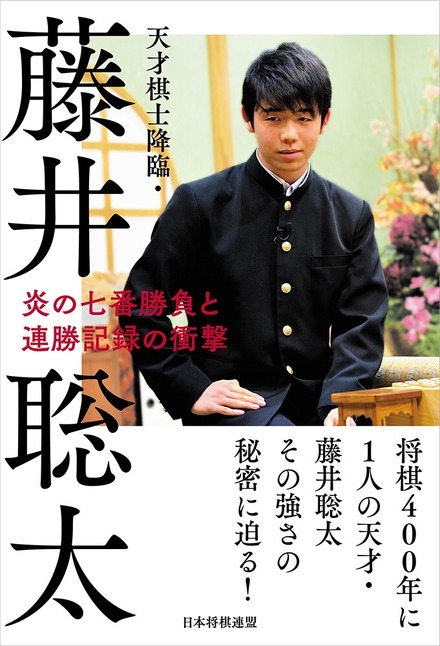 藤井四段の軌跡を振り返った書籍『天才棋士降臨・藤井聡太』が発売へ