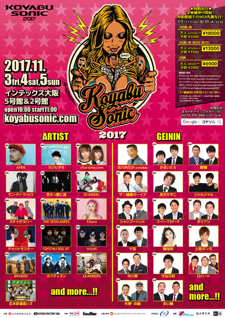 小籔千豊が主宰する「KOYABU SONIC 2017」にチャットモンチーやCharaら出演